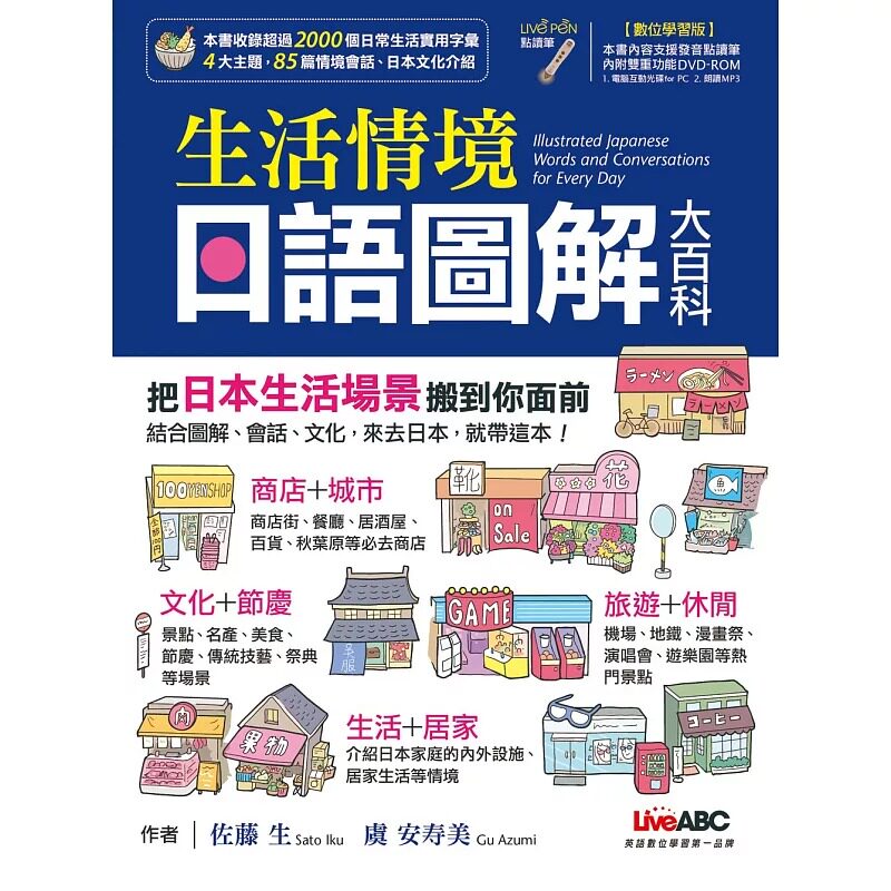 预售 LiveABC編輯群 生活情境日語圖解大百科(數位學習版)【書+1片DVD互動光碟(含朗讀MP3功能)】 希伯崙