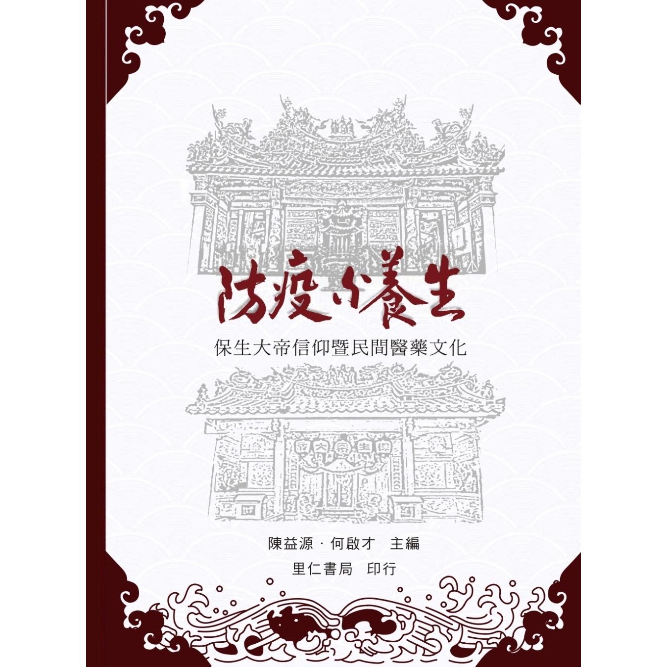 预售 防疫与养生：保生大帝信仰暨民间医药文化 里仁书局 陈益源