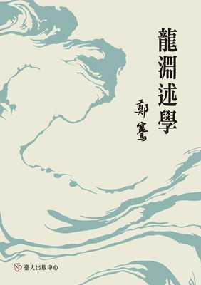 现货 龙渊述学 港台原版 郑骞 台湾大学出版中心 华文文学研究
