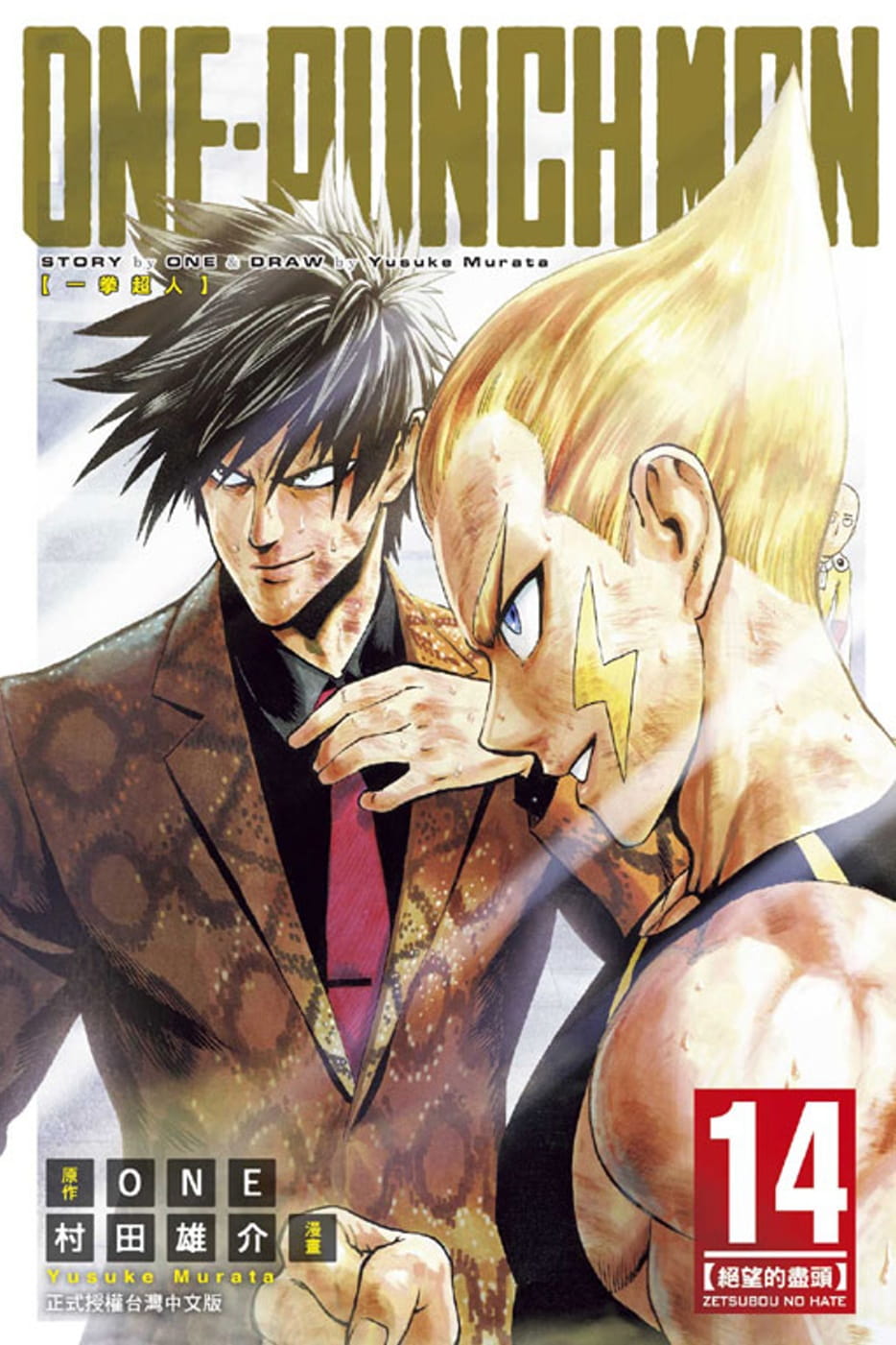 现货 台版漫画书 ONEONE-PUNCH MAN 一拳超人 14东立 一拳超人漫画一击男 强之男 【拓特原版】