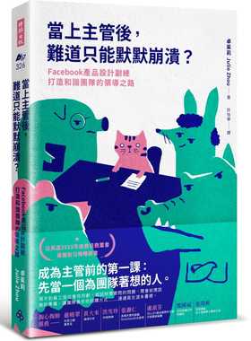 预售 卓茱莉当上主管后，难道只能默默崩溃？：Facebook产品设计副总打造和谐团队的领导之路时报出版 原版进口书 商业理财