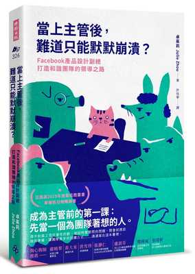 预售 卓茱莉当上主管后，难道只能默默崩溃？：Facebook产品设计副总打造和谐团队的领导之路时报出版 原版进口书 商业理财