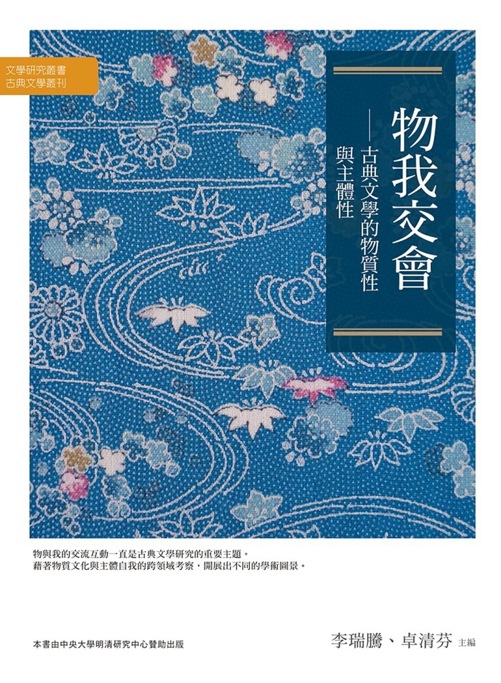 预售 李瑞腾 物我交会:古典文学的物质性与主体性 万卷楼
