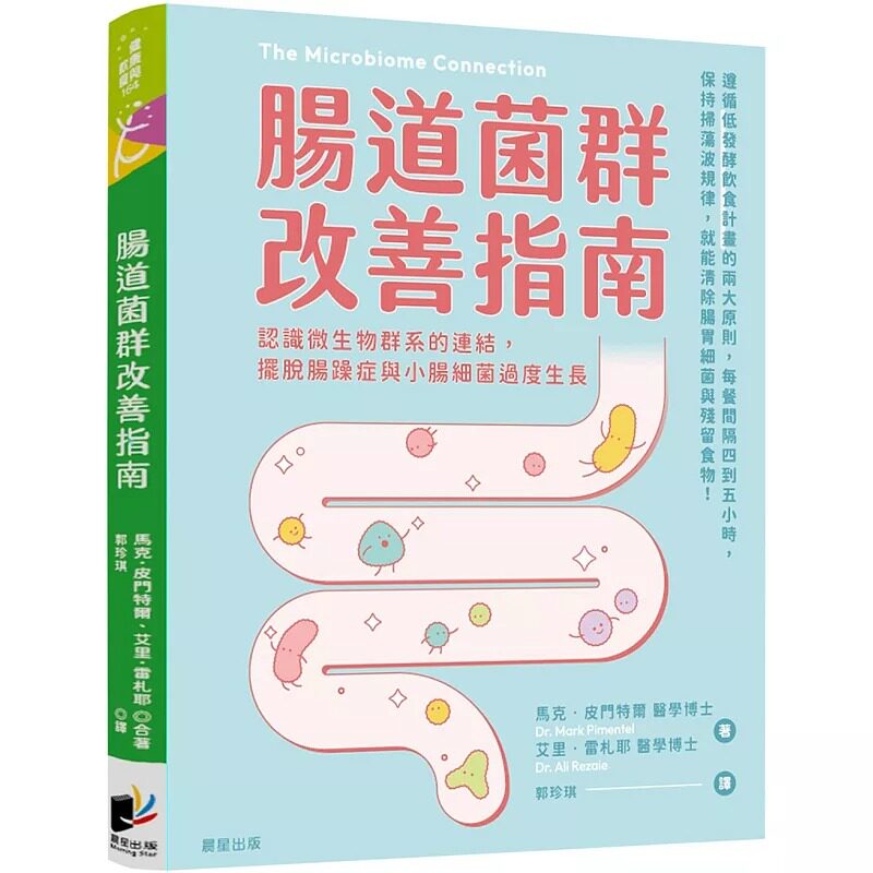 预售 肠道菌群改善指南:认识微生物群系的连结,摆脱肠躁症与小肠细菌过度生长 晨星 马克.皮门特尔