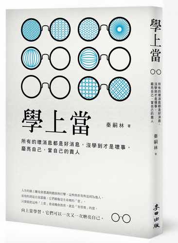 预售 秦嗣林学上当：所有的坏消息都是好消息，没学到才是坏事，磨亮自己，当自己的贵人麦田 原版进口书 商业理财