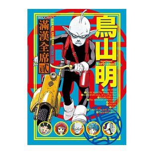 现货 漫画书 鸟山明 满汉全席 2 鸟山明 东立 进口原版书 【拓特原版】