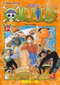 现货台版漫画书 尾田荣一郎ONE PIECE航海王 12东立 海贼王 【拓特原版】