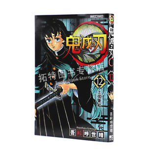 拓特原版 预售台版 12东立 吾峠呼世晴鬼灭之刃 漫画书