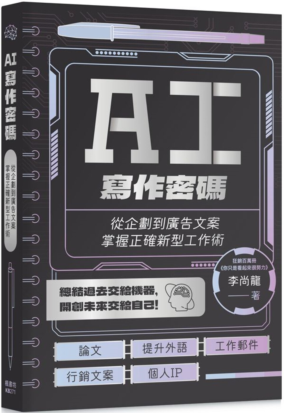 预售 AI写作密码：从企划到广告文案，掌握正确新型工作术 枫树林出版社 李尚龙