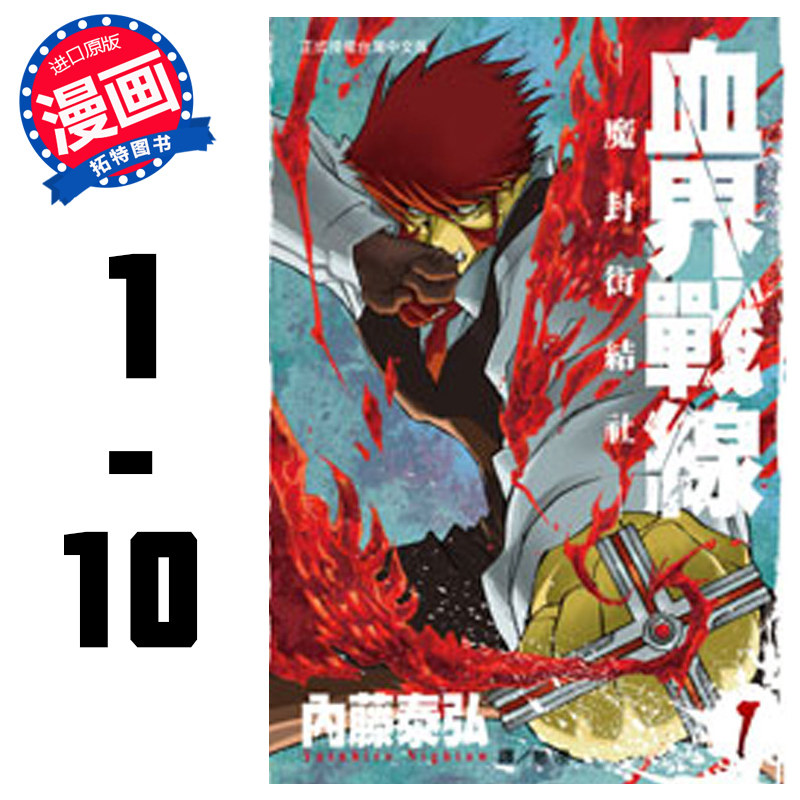 预售 台版漫画书 台版 内藤泰弘血界战线-魔封街结社-(1-10)未完结长鸿 【拓特原版】