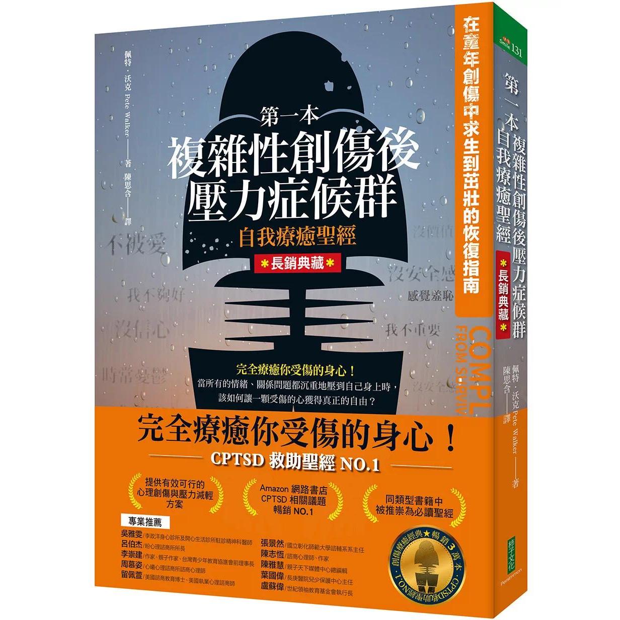 预售 第一本复杂性创伤后压力症候群自我疗愈圣经(长销典藏):在童年创伤中求生到茁壮的恢复指南 柿子文化 佩特-沃克 港台原版