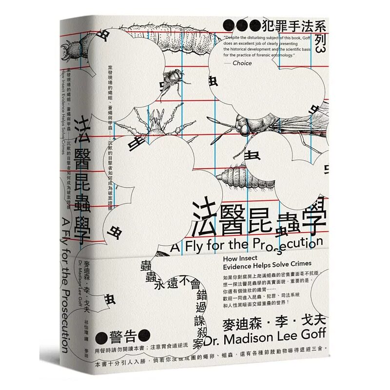 现货 犯罪手法系列3－法医昆虫学（新版）案发现场的蝇蛆、苍蝇与甲虫……沉默的目击者如何成为破案证据 法医  麦迪森・李・戈夫
