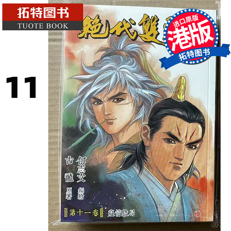 预售 漫画书 绝代双骄 珍藏本 11 普通版 古龙 何志文 文化传信 港版漫画 香港原版 进口原版书【拓特原版】