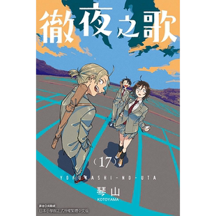 现货 漫画书 彻夜之歌 17 琴山 台版漫画 东立 进口原版书 【拓特原版】