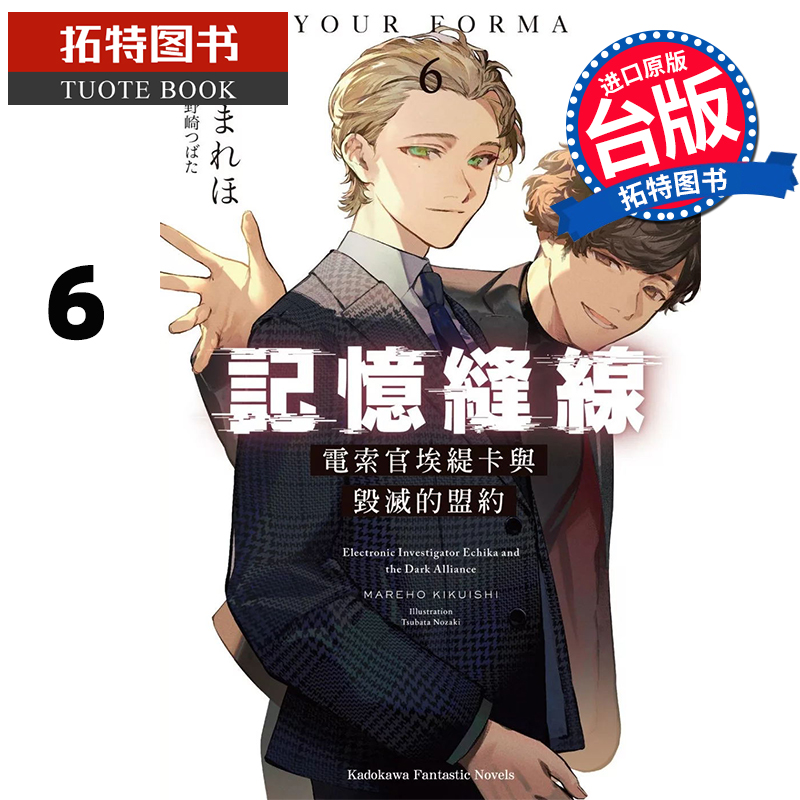 现货 轻小说 记忆缝线YOUR FORMA 6 角川 台版轻小说 进口原版书 【拓特原版】
