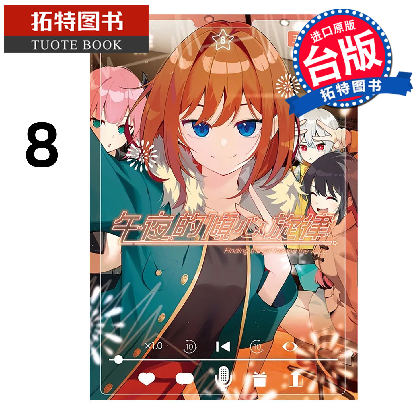 预售 漫画书 午夜的倾心旋律 8 五十岚正邦 尖端 台版漫画 进口原版书【拓特原版】 未出版2月,书籍/杂志/报纸,漫画类原版书,淘宝优惠券,粉丝福利购,淘宝优惠卷