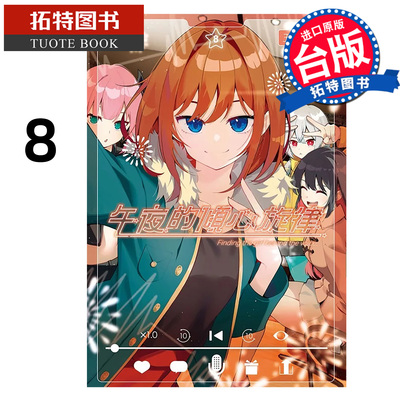 预售 漫画书 午夜的倾心旋律 8 五十岚正邦 尖端 台版漫画 进口原版书【拓特原版】 未出版2月