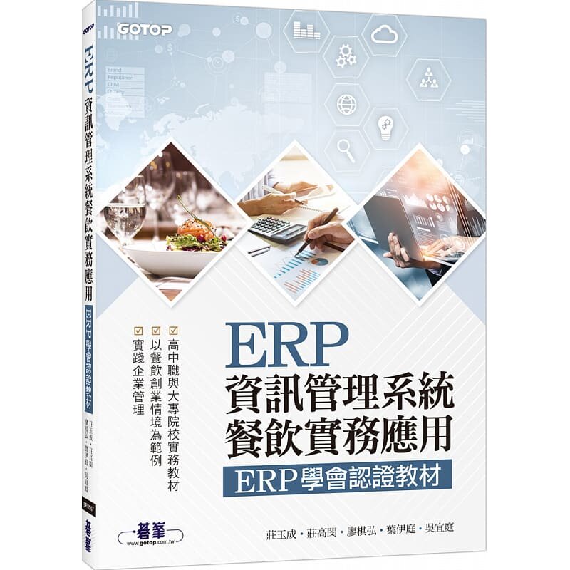 预售 庄玉成 ERP信息管理系统:餐饮实务应用 ERP学会认证教程 碁峰