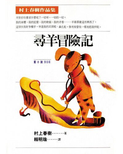 现货村上春树寻羊冒险记时报出版 赖明珠译 台版繁体中文 原版进口书