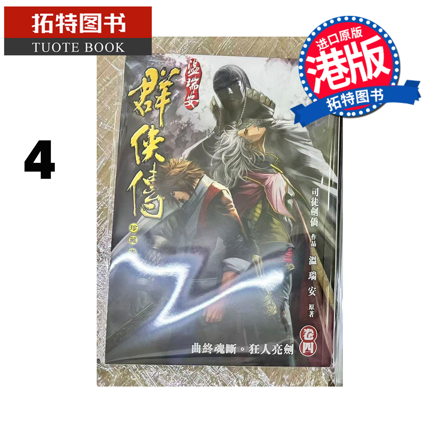 预售 漫画书 温瑞安群侠传 珍藏本 4 英雄版 司徒剑侨 文化传信 港版漫画 香港原版 进口原版书 【拓特原版】