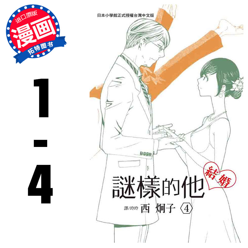 预售 台版漫画书 台版西炯子谜样的他(1-4)完结长鸿 【拓特原版】