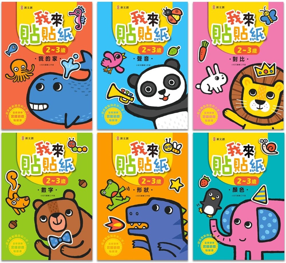 预售  我来贴贴纸2-3岁：幼儿脑力开发益智游戏贴纸书【套书】 新文创文化 小红花图书工作室