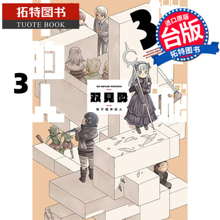 预售 漫画书 地下城中的人 3 双见酔 青文 台版漫画 进口原版书  【拓特原版】
