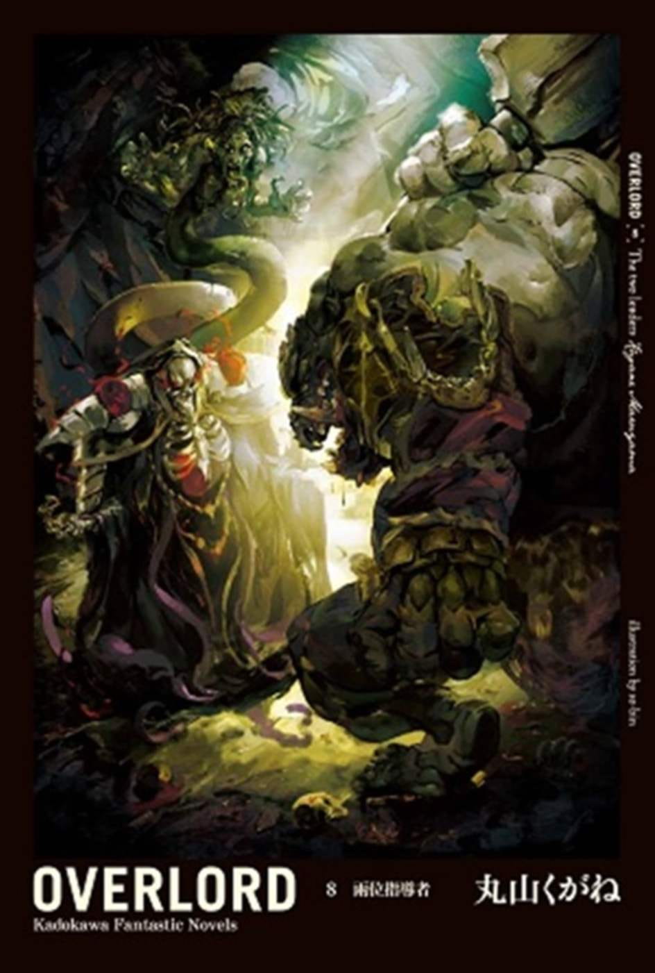 现货台版轻小说 丸山くがねOVERLORD (8) 两位领导者台湾角川 【拓特原版】