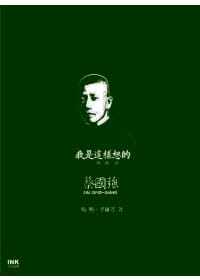 预售 杨照、李维菁 我是这样想的 蔡国强 印刻