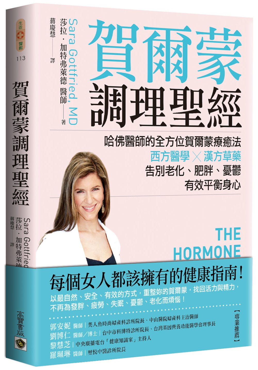 预售 贺尔蒙调理圣经 哈佛医师的全方位贺尔蒙疗癒法 高宝 医疗保健 疾病百科 港台原版