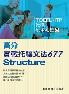 预售 赖水信TOEFL-ITP高分实战托福文法677知英文化 原版进口书 语言学习