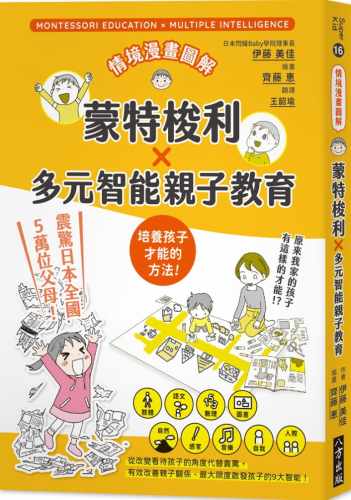 现货 伊藤美佳情境漫画图解 蒙特梭利X多元智能亲子教育八方 原版进口书 亲子教养