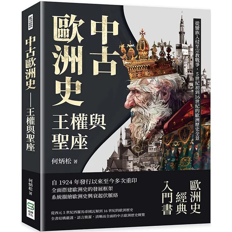 预售 中古欧洲史 王权与圣座：从蛮族入侵至战争，5世纪初到16世纪的欧洲历史全景 崧烨文化 何炳松