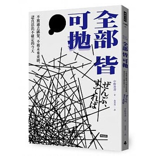预售  中野善寿全部皆可抛：不被过去绑架，不被未来束缚，认真活出不确定的今天时报出版 原版进口书 心理励志