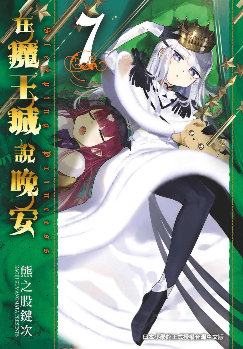 预售 台版漫画书 熊之股键次在魔王城说晚安 7台湾东贩 【拓特原版】