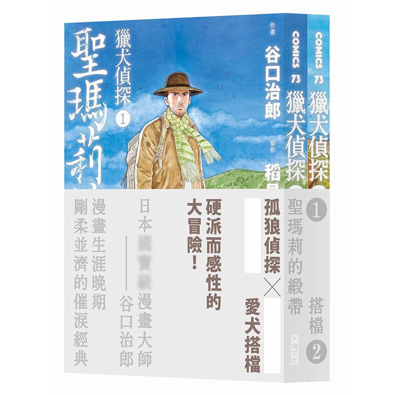 现货 漫画书 猎犬侦探 1-2 谷口治郎 大块文化 台版漫画 进口原版书 【拓特原版】