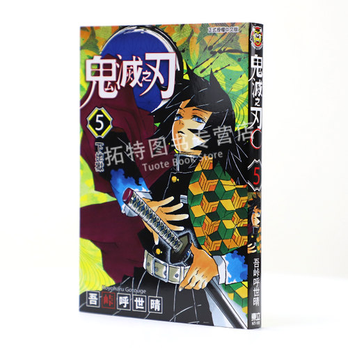 预售 台版漫画书 吾峠呼世晴鬼灭之刃 5东立 鬼灭之刃漫画 【拓特原版】