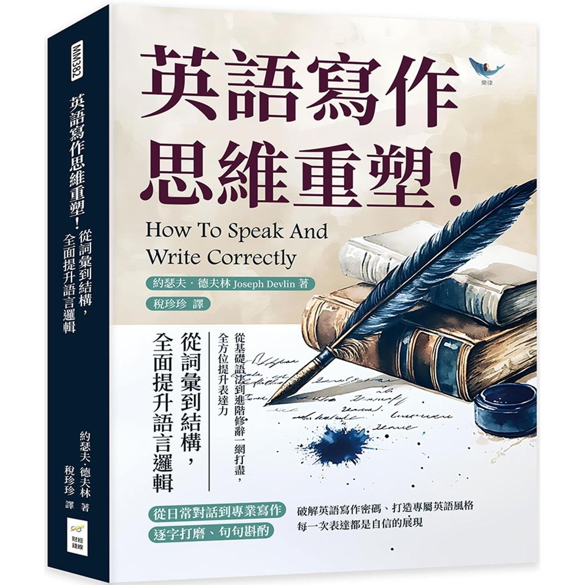 现货 英语写作思维重塑!从词汇到结构,全面提升语言逻辑:从基础语法到进阶修辞一网打尽,全方位提升表达力 财经钱线文化