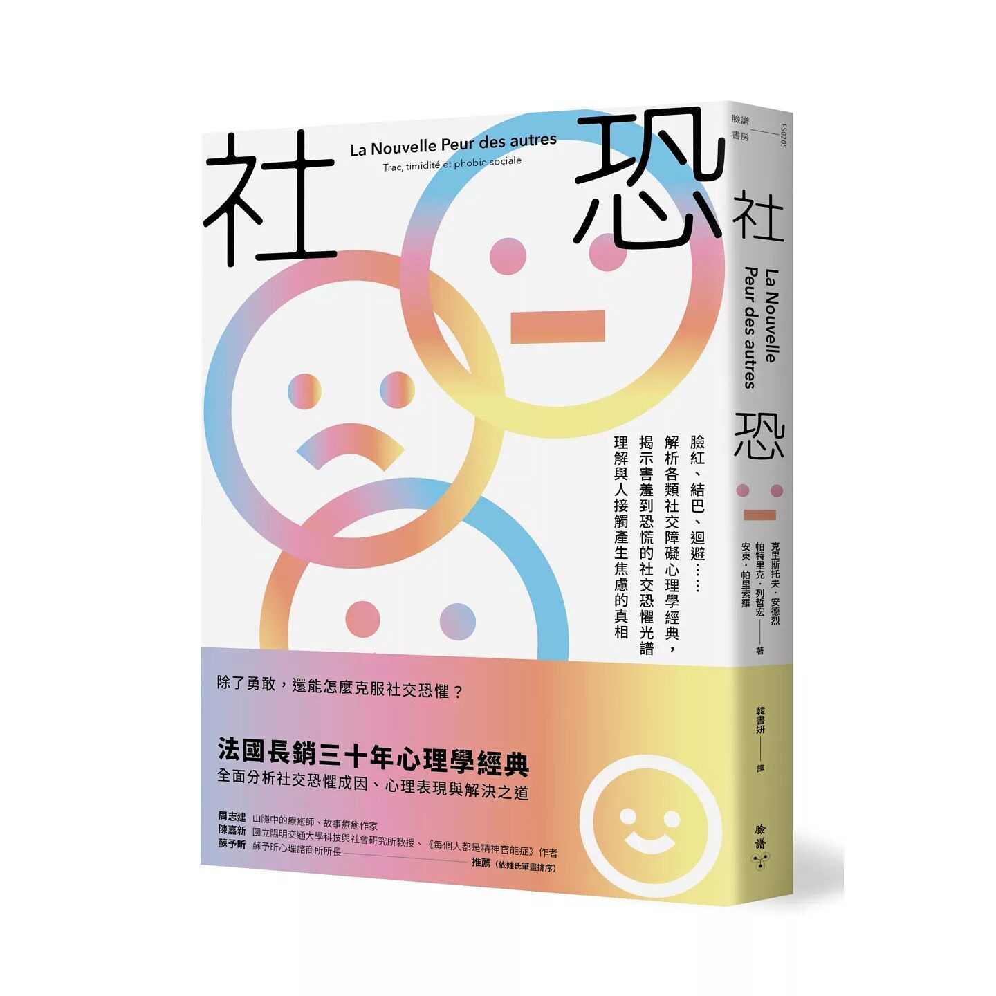 预售 社恐：脸红、结巴、回避……解析各类社交障碍心理学经典，揭示害羞到恐慌的社交恐惧光谱 脸谱 克里斯托 港台原版