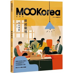 EZKorea编辑部 附QRCode在线音档 韩国职场：MOOKorea慕韩国 직장생활 EZ丛书馆 第2期 预售