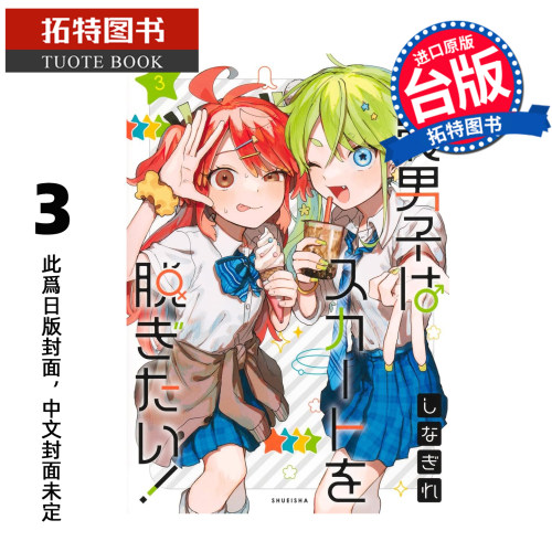预售 漫画书 女装男孩想脱下裙子 3 东立 台版漫画 进口原版书【拓特原版】未出版