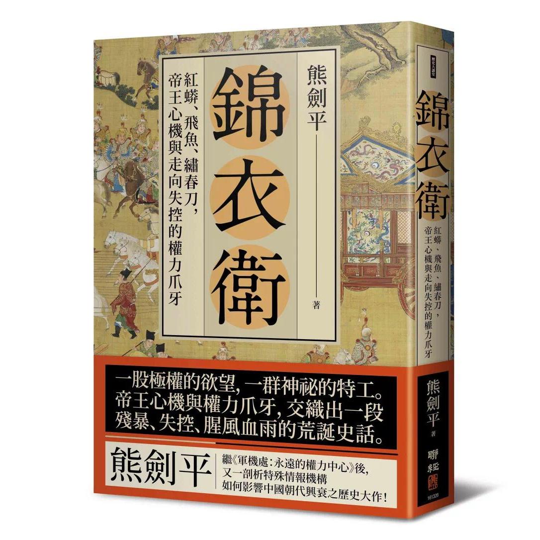 现货 锦衣卫：红蟒、飞鱼、绣春刀，帝王心机与走向失控的权力爪牙 联经出版公司 熊剑平 港台原版