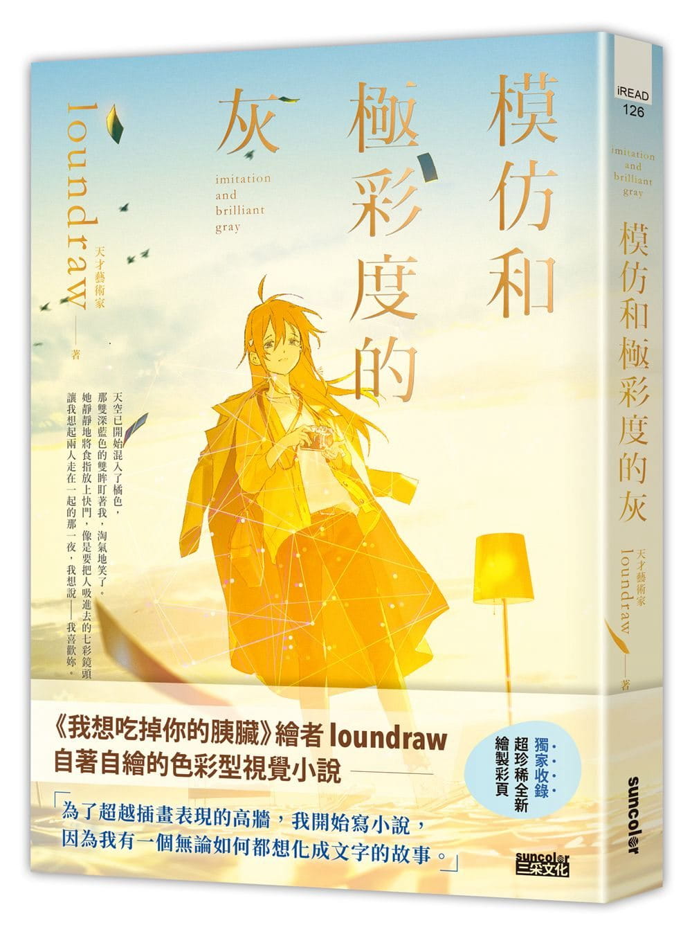 预售 loundraw模仿和极彩度的灰（我想吃掉你的胰脏绘者loundraw自着自绘的色彩型视觉小说）三采原版进口书文学小说