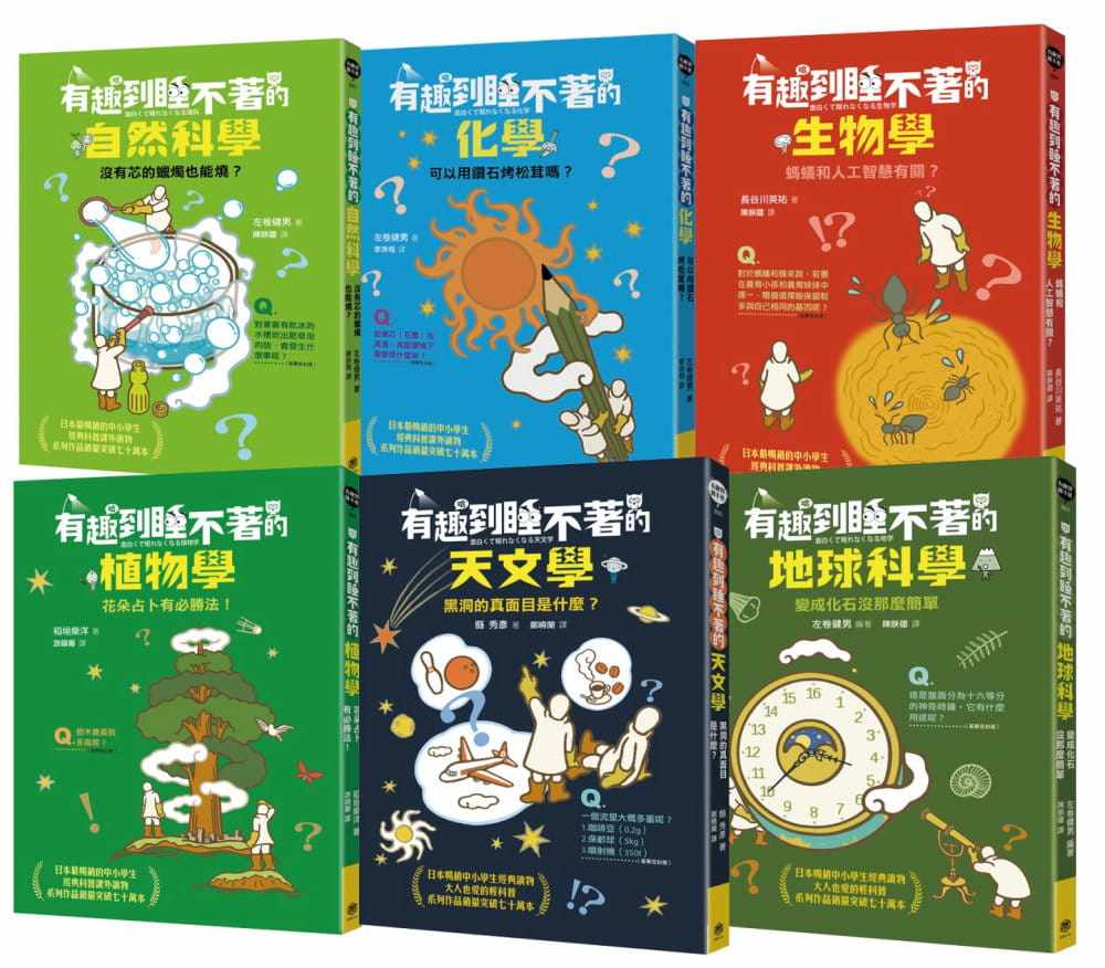 预售 左卷健男 有趣到睡不着的轻科普─妙趣版（全套六册）：自然、化学、生物、植物、天文、地科 快乐文化