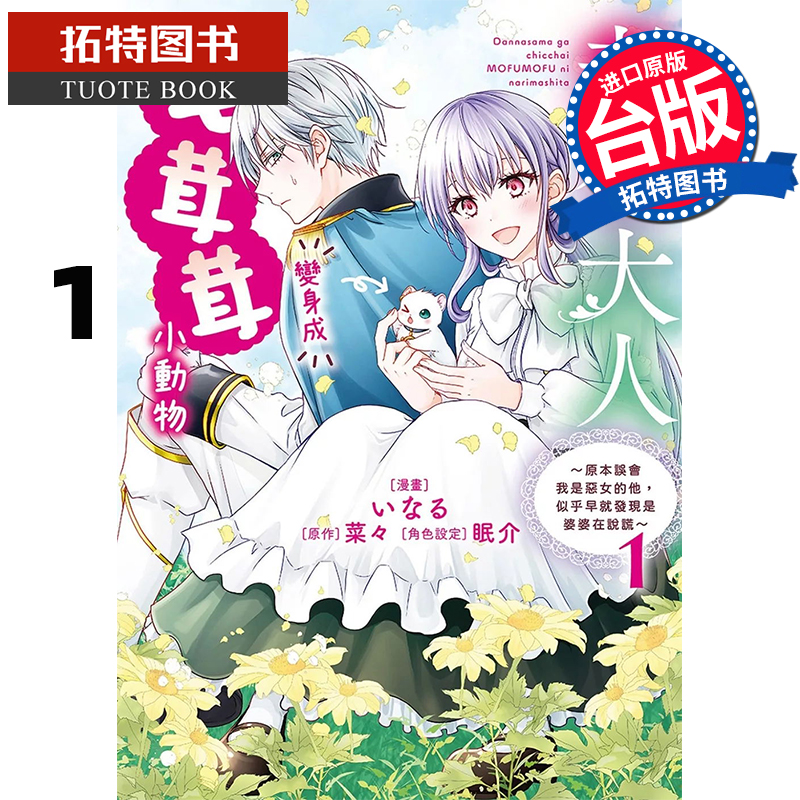 预售 台版漫画书 老公大人变身成毛茸茸小动物 原本误会我是恶女的他 似乎早就发现是婆婆在说谎 1 东贩 【拓特原版】