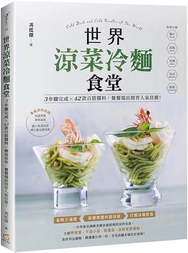 预售 世界凉菜冷面食堂：3步骤完成X42款百搭酱料X简易盘饰，餐餐端出开胃人气佳肴！ 橘子 冯炫杰