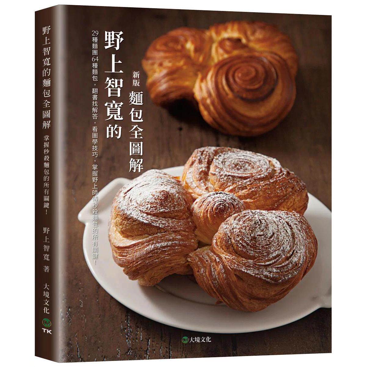 预售 野上智宽的面包全图解(新版):29种面团64种面包,翻书找解答,看图学技巧,掌握野上师傅秒杀面包的所有关键 大境 野上智宽