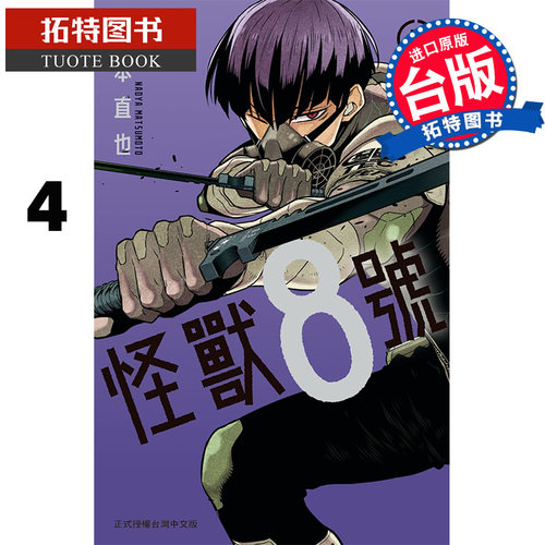 现货 怪兽8号4 松本直也 长鸿 漫画书 进口原版书 【拓特原版】