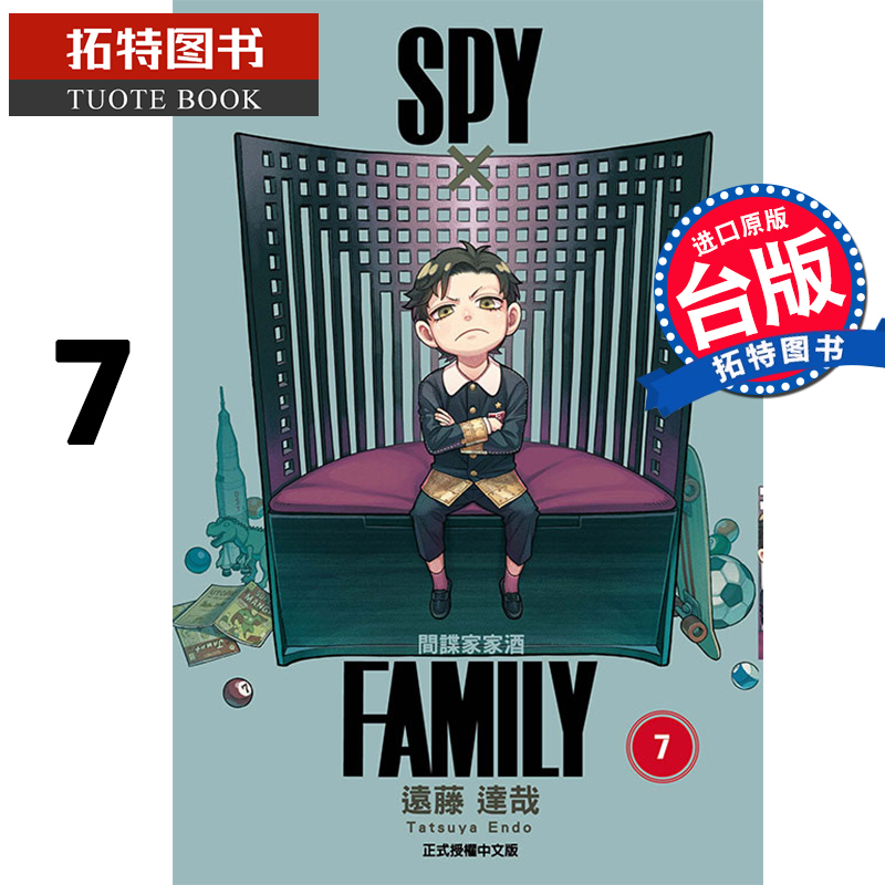 现货 台版漫画书 SPY×FAMILY 间谍家家酒7 远藤 达哉 东立 进口原版书 【拓特原版】