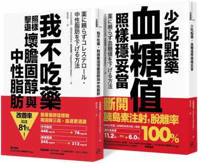 现货 长岛寿惠不依赖药物 畅销双套书（我不吃药 照样击退坏胆固醇与中性脂肪+少吃点药 血糖值照样稳妥当） 原版进口书 医疗保健